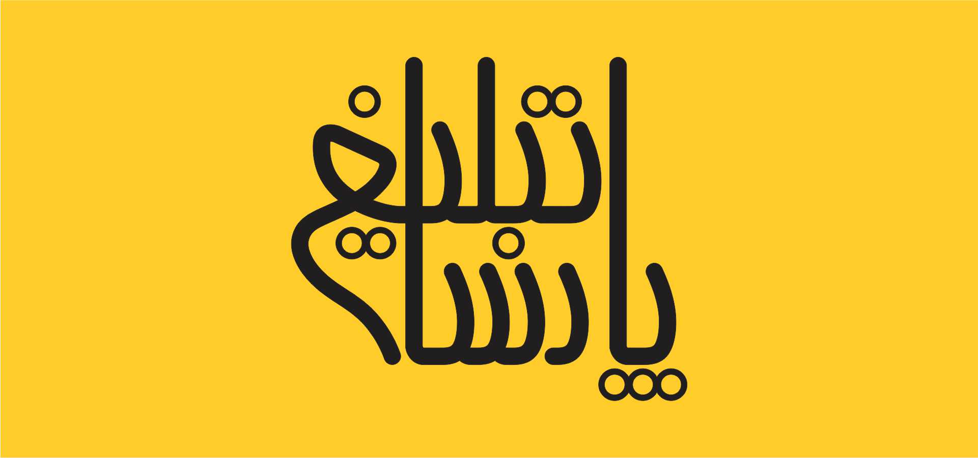 پارسا تبليغ |سفارش|استیل ‌- نئون|فلکسی|چلنیوم|برش لیزر|لاسوگاسی|تبریز بزرگترين و بهترين مرکز خدمات